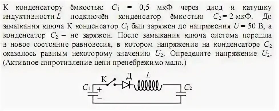 К конденсатору с1 через диод и катушку индуктивности l. Индуктивность конденсатора. Диод и конденсатор. Диод и конденсатор последовательно. Конденсатор и катушка индуктивности задачи