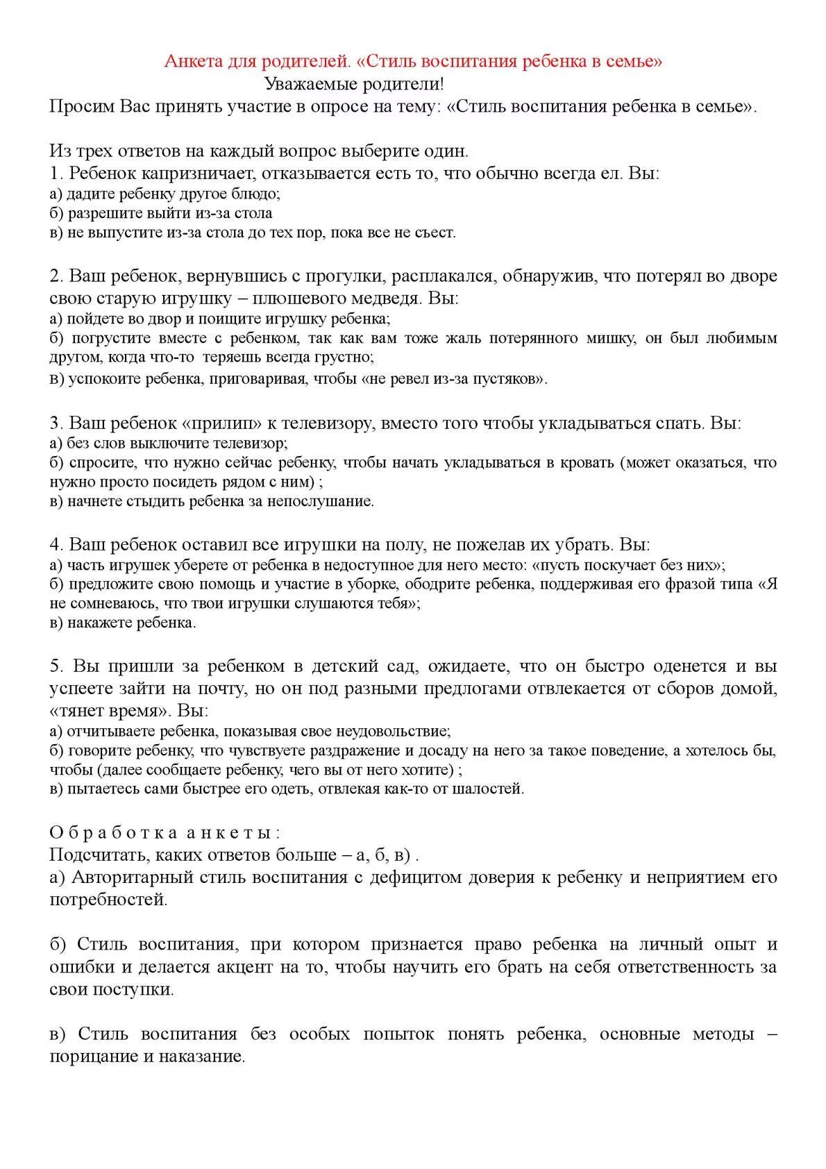 Вопросы родителей по воспитанию детей. Анкета семейное воспитание. Анкета семейное воспитание. Вопросы родителей по воспитанию детей. Опрос для родителей дошкольников.