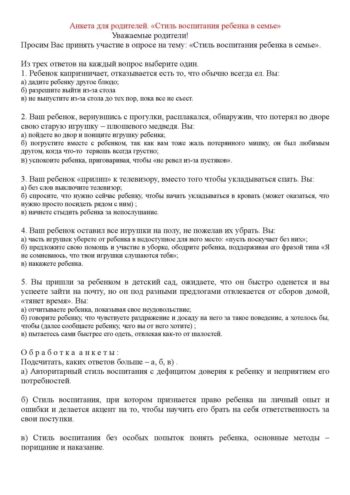 Анкеты для родителей по воспитанию детей в семье. Анкетирование стиль воспитания ребенка в семье. Анкета для родителей о семейном воспитании. Анкета для родителей вопросы.