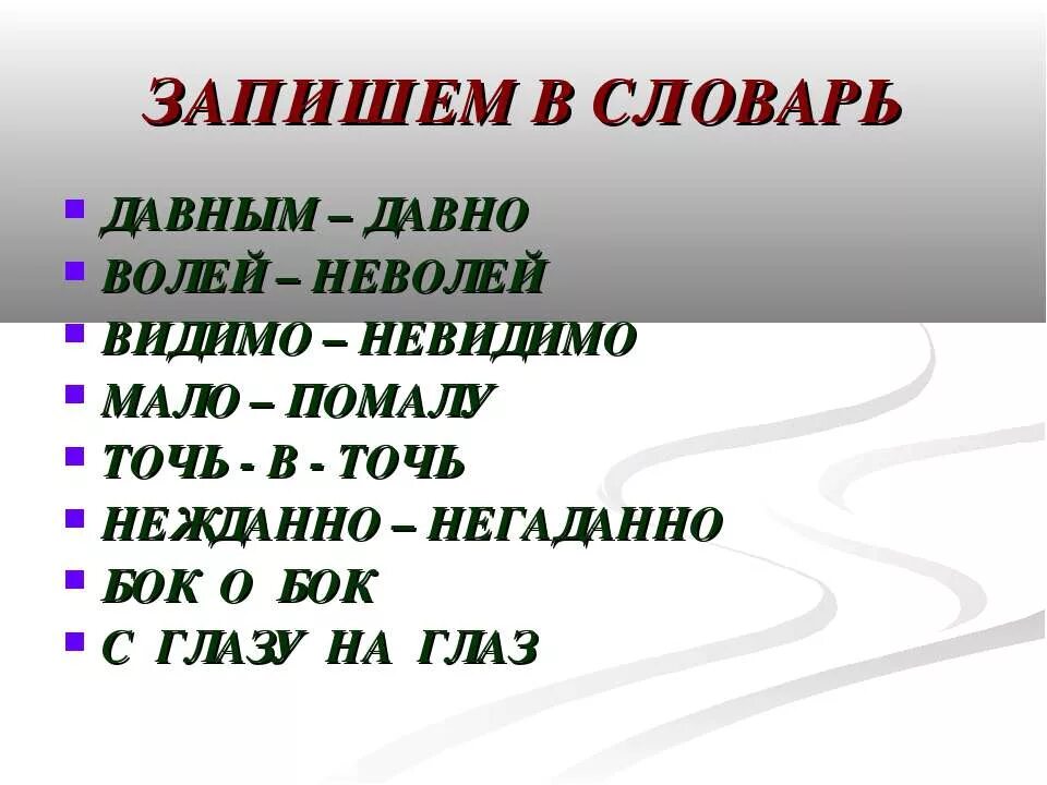 Набок наречие. Давным давно как пишется правильно. Мало помалу как пишется. Давным давно волей неволей видимо невидимо. Как писать точь в точь правильно.