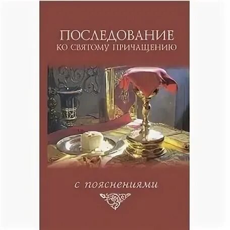 Последование по святому причащению. Последование по святому причащению