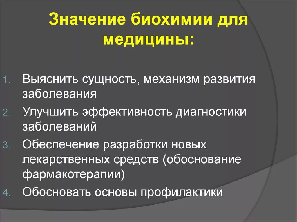 Понятие биохимии. Значение биохимии. Практическое значение биохимии. Роль биохимии в медицине. Значение биохимии в подготовке врача.