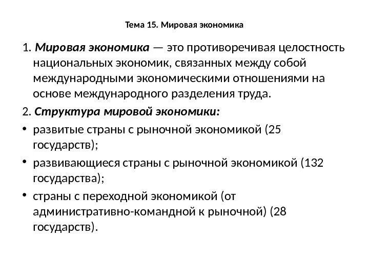 Необходимость государства в современной экономике егэ. Мировая экономика Обществознание. Мировая экономика Обществознание план. Структура мировой экономики Обществознание. Международная экономика Обществознание.