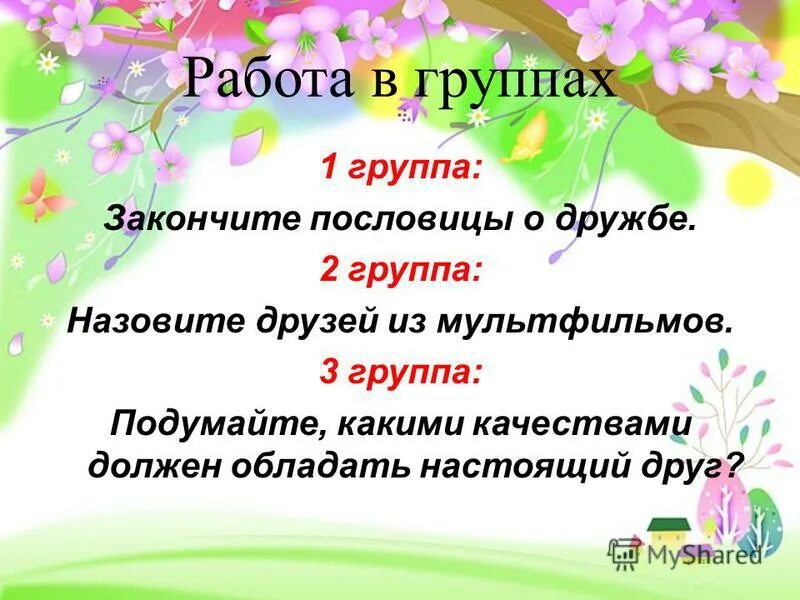 Какими качествами обладает настоящий друг 9.3. Дерево дружбы доклад. Какие слова на дерево дружбы написать.