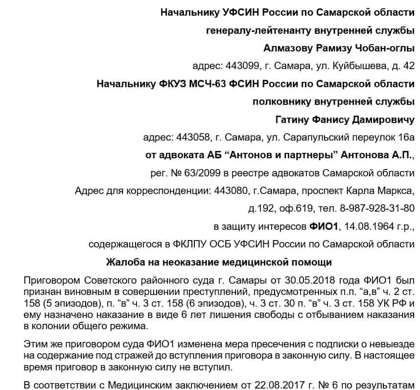 Жалоба на неоказание медицинской помощи. Жалоба в прокуратуру на неоказание медицинской помощи. Заявление о неоказании медицинской помощи. Жалоба на неоказание медицинской помощи осужденному. Причины жалоб на врачей