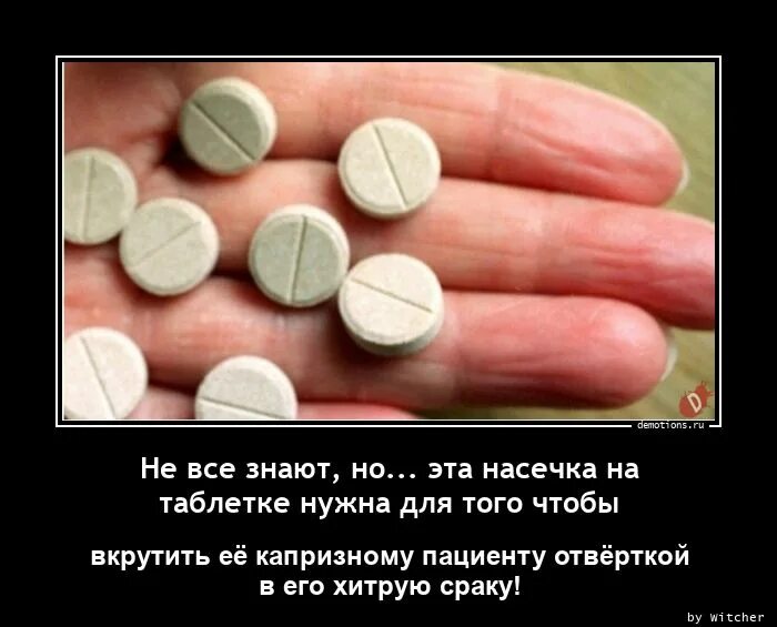 Песня вам не нужны лекарства. Приметы демотиватор. Таблетка с насечкой а. Среда демотиваторы. Мне нужны таблетки.