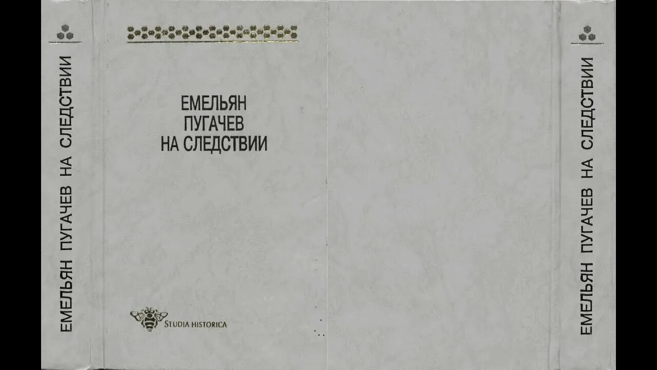 Овчинников соратник Пугачева. Допрос пугачева