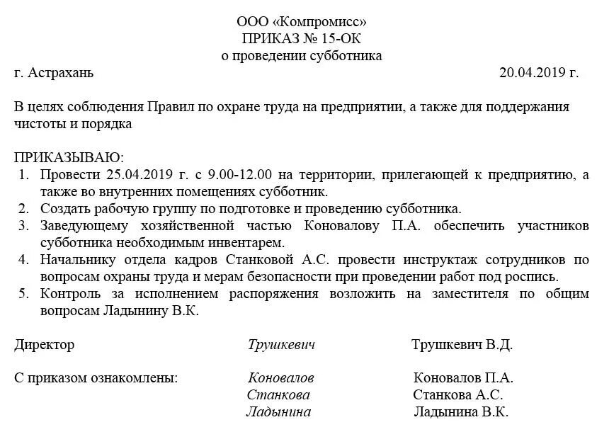 Распорядиться руководитель. Образец распоряжения о проведении субботника. Распоряжение о проведении субботника в организации. Образец указания о проведении субботника. Приказ о проведении уборки территории предприятия.