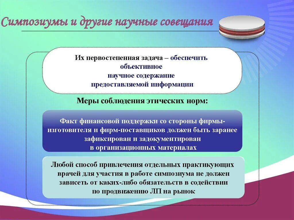 Содержание предоставляемой информации. Методы продвижения лекарственных средств. Этика продвижения лекарственных средств. Этические критерии продвижения лекарственных средств на рынок. Этические основы продвижения лекарств.