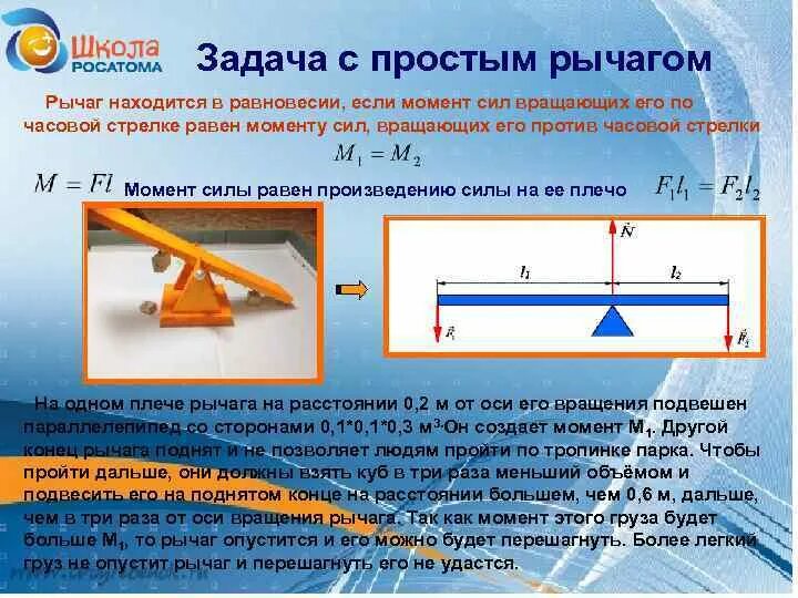 Какой из рычагов будет находиться в равновесии. Задачи с рычагами по физике. Задачи на рычаги. Задачи на рычаги с решением. Задачи на момент силы.