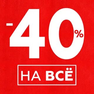 Дисконт 40