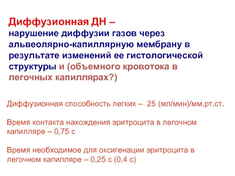 Диффузная способность. Нарушение диффузии газов через альвеолярно-капиллярную мембрану. • Нарушение диффузии газов через альвеоло-капиллярную. Нарушение альвеолярно капиллярной диффузии. Нарушение диффузии газов через альвеолярно-капиллярный барьер.