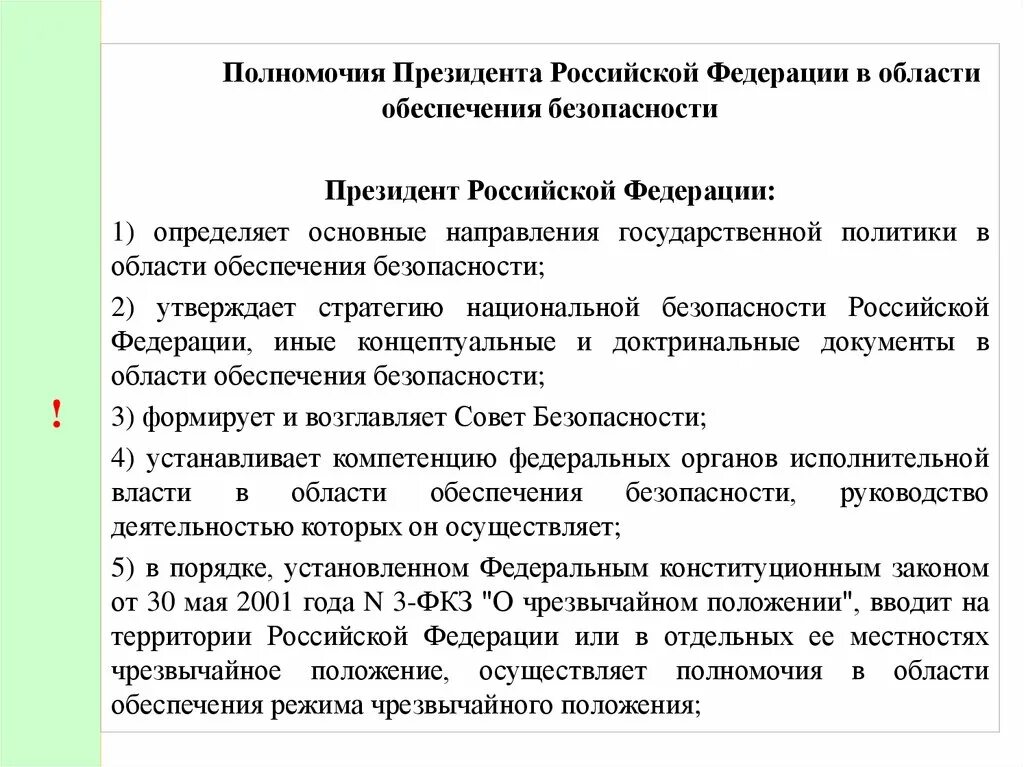 Полномочия президента в области безопасности