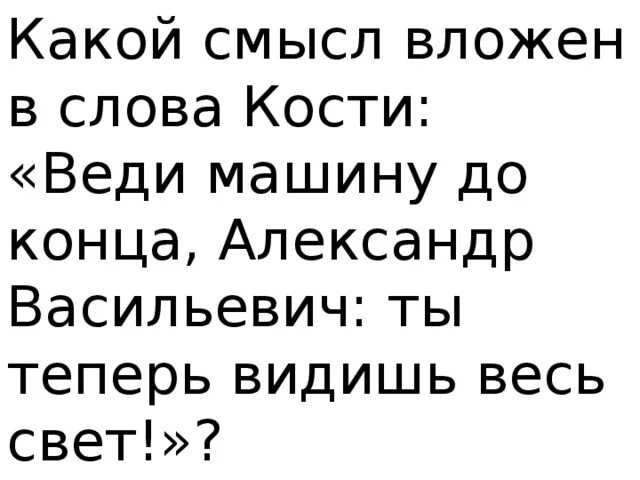 Косте слова песни. В прекрасном и яростном мире Костя. Какой смысл. Какой смысл вложил в слово урок.