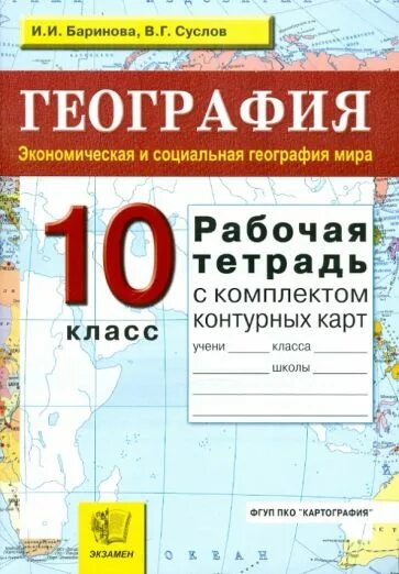 Тетрадь по географии 10 класс. География 10 класс рабочая тетрадь. География рабочая тетрадь с комплектом контурных карт.