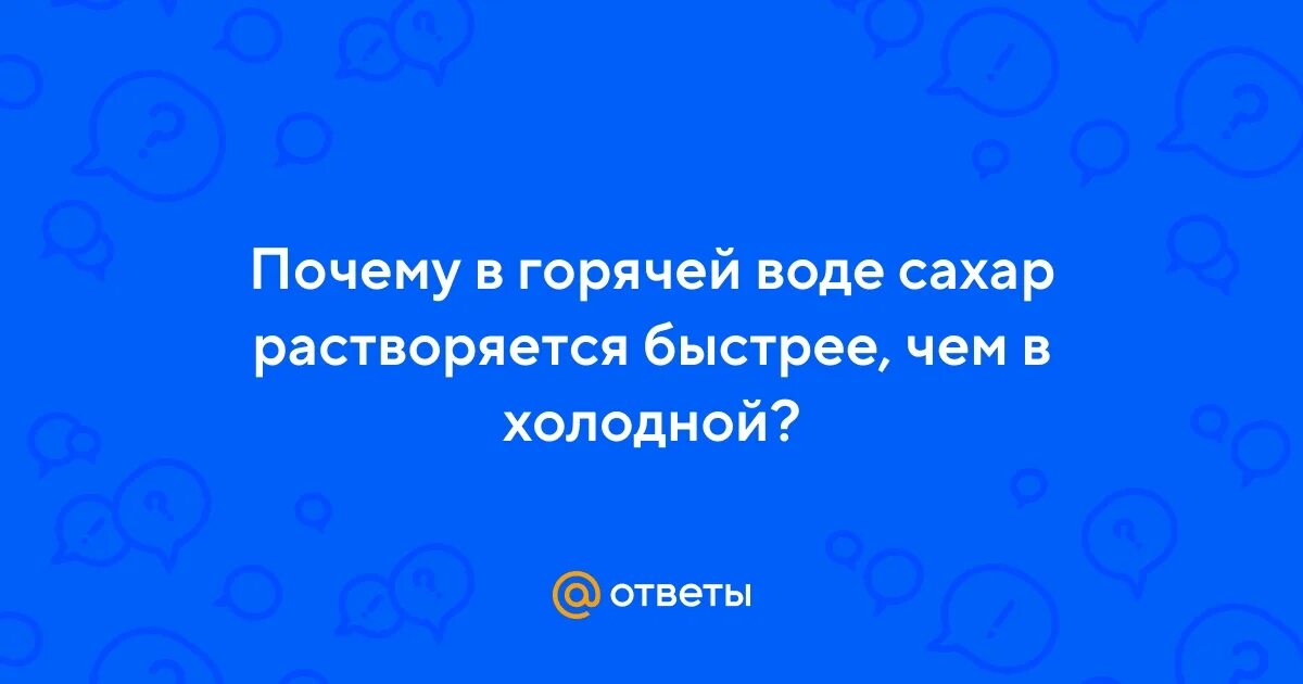 Почему в горячей воде сахар растворяется быстрее