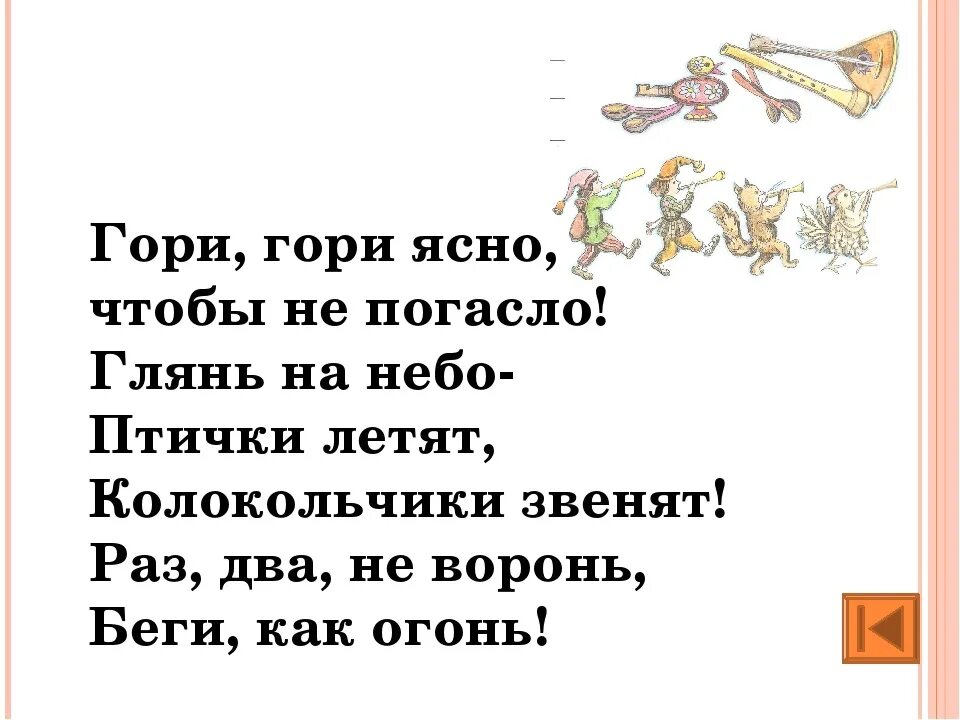 Гори гори ясно чтобы не погасло. Слова гори гори ясно чтобы не. Текст гори гори ясно чтобы не. Что такое Гари ясно чтобы не погасло. Глянь на небо птички летят колокольчики