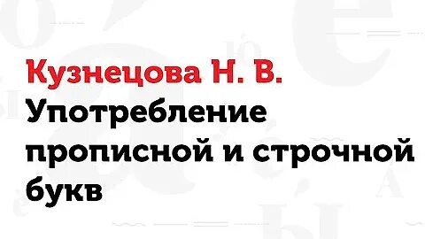 Принципы употребления прописных и строчных буквы