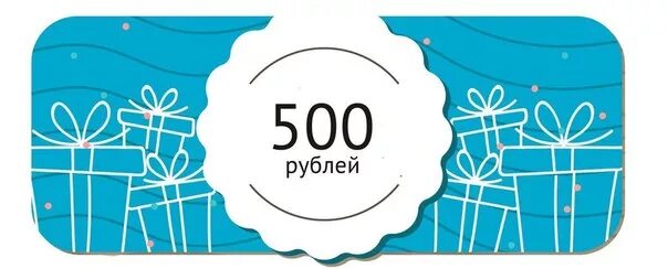 Дарим 500 рублей. Скидка 500 рублей. Купон на 500. Ценник 500 рублей.