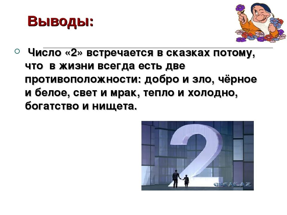 Скинь число. Числа в сказках. Интересные факты о цифрах. Интересные факты о числе 1. Интересные факты про цифру 2.