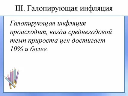 Галопирующая инфляция цен