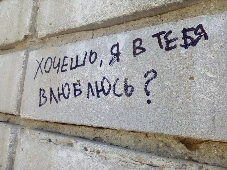 Надписи на стенах. Надпись на стене мужу. Граффити люблю. Надпись на стену любимому. Душевные надписи на стенах\.