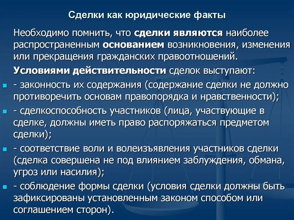 Основам правопорядка и нравственности. Сделки их место в системе юридических фактов.. Признаки сделки как юр факта. Виды юридических сделок. Понятие и признаки юридических фактов.