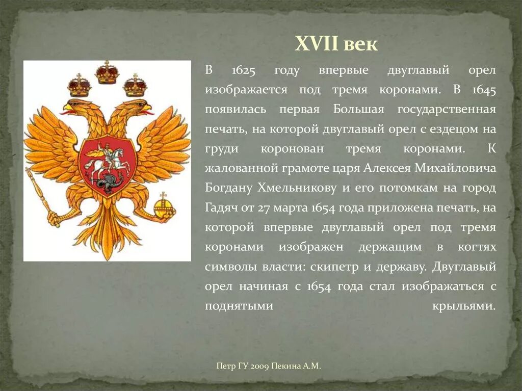 История двуглавого орла на гербе россии. Герб Алексея Михайловича Романова 1645 1676. Герб России при Алексее Михайловиче. Исторические гербы России. Происхождение российского герба.