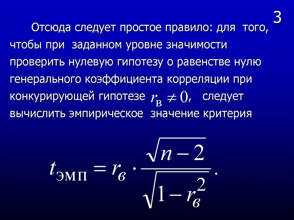 Гипотеза о значимости выборочного коэффициента линейной корреляции. Проверка гипотезы о значимости выборочного коэффициента корреляции.. Гипотеза о значимости выборочного коэффициента корреляции. Гипотеза о равенстве нулю генерального коэффициента корреляции. Находим нулевой уровень уровнем