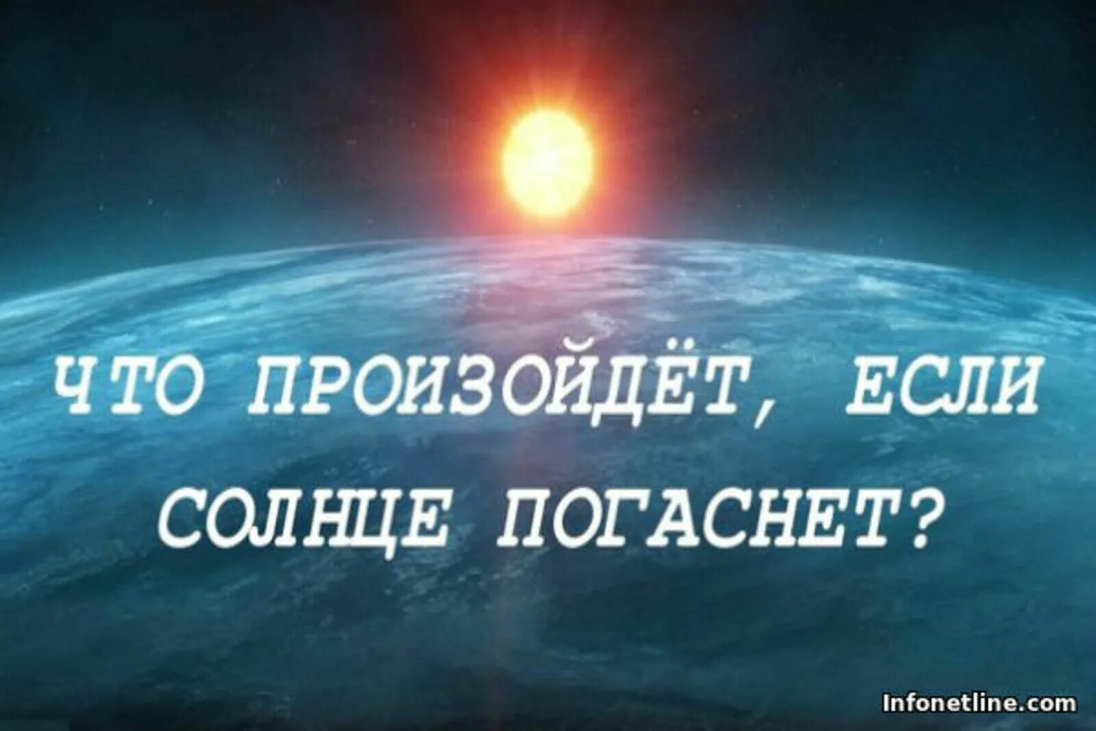 Солнце погаснет днем. Если солнце перестанет светить. что произойдет если солнце погаснет. когда погаснет солнце. что произойдет если солнце исчезнет.