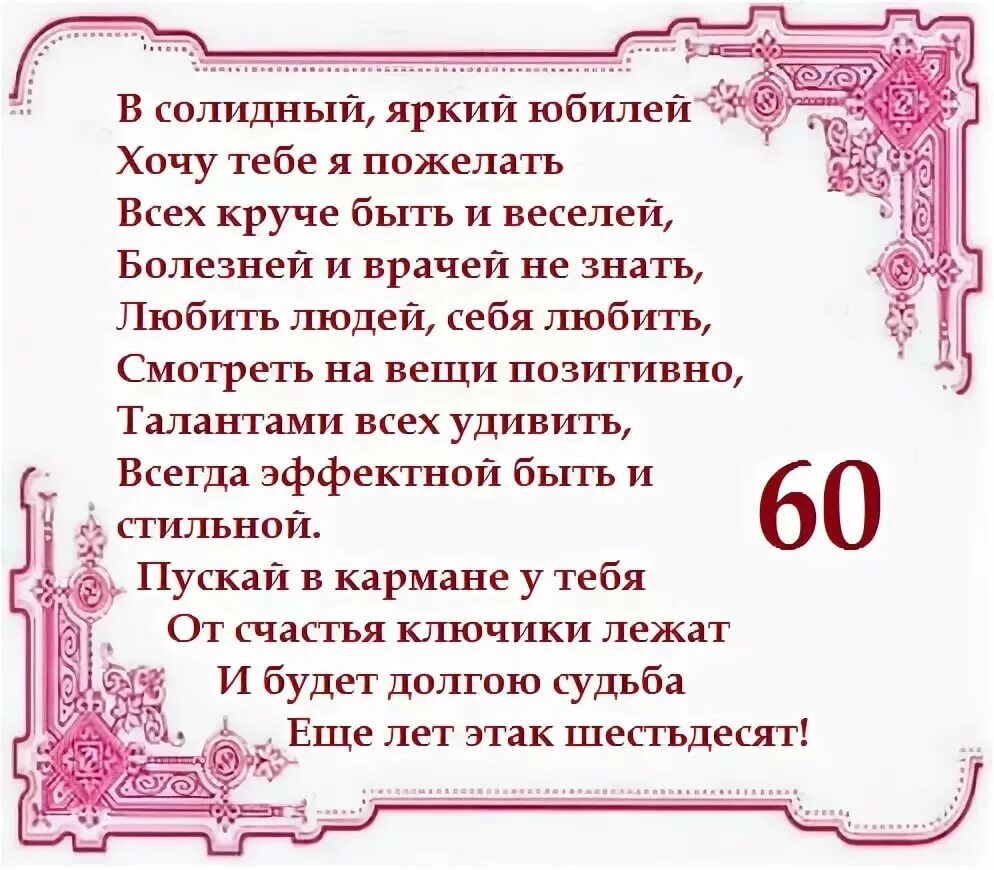 Тост юбиляру мужчине. Поздравление с юбилеем 60. Поздравление с 60 летием женщине. Поздравления с днём рождения женщине 60 лет. С юбилеем женщине 60 стихи.