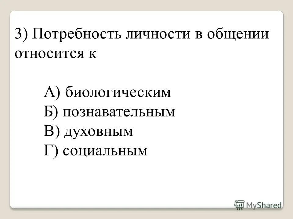 Потребность в общении относится к социальным потребностям