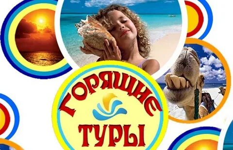 Турагентства сегодня