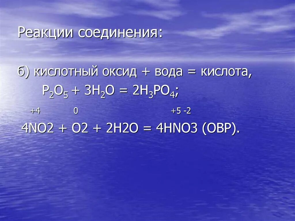 Кислота основный оксид продукт реакции. Реакции кислотных оксидов с водой. Кислотный оксид + вода. Кислотный оксид вода кислота. Реакция воды с основными оксидами.