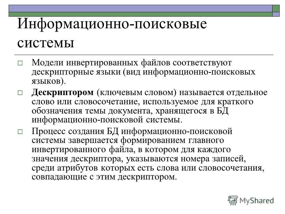 Типы информационно поисковых языков. Информационно-поисковые системы. Типы информационно поисковых языков. Информационно поисковые языки. Информационно поисковые языки классификация.