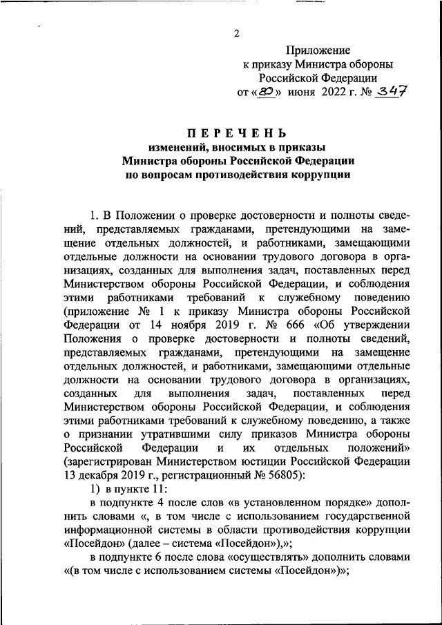 Приказ 440 изменения. Приказ министра обороны о внесении изменений в приказ. Приказ Министерства обороны 500. Приложение 4 к приказу министра обороны РФ 755. Приказ Министерства обороны фото.