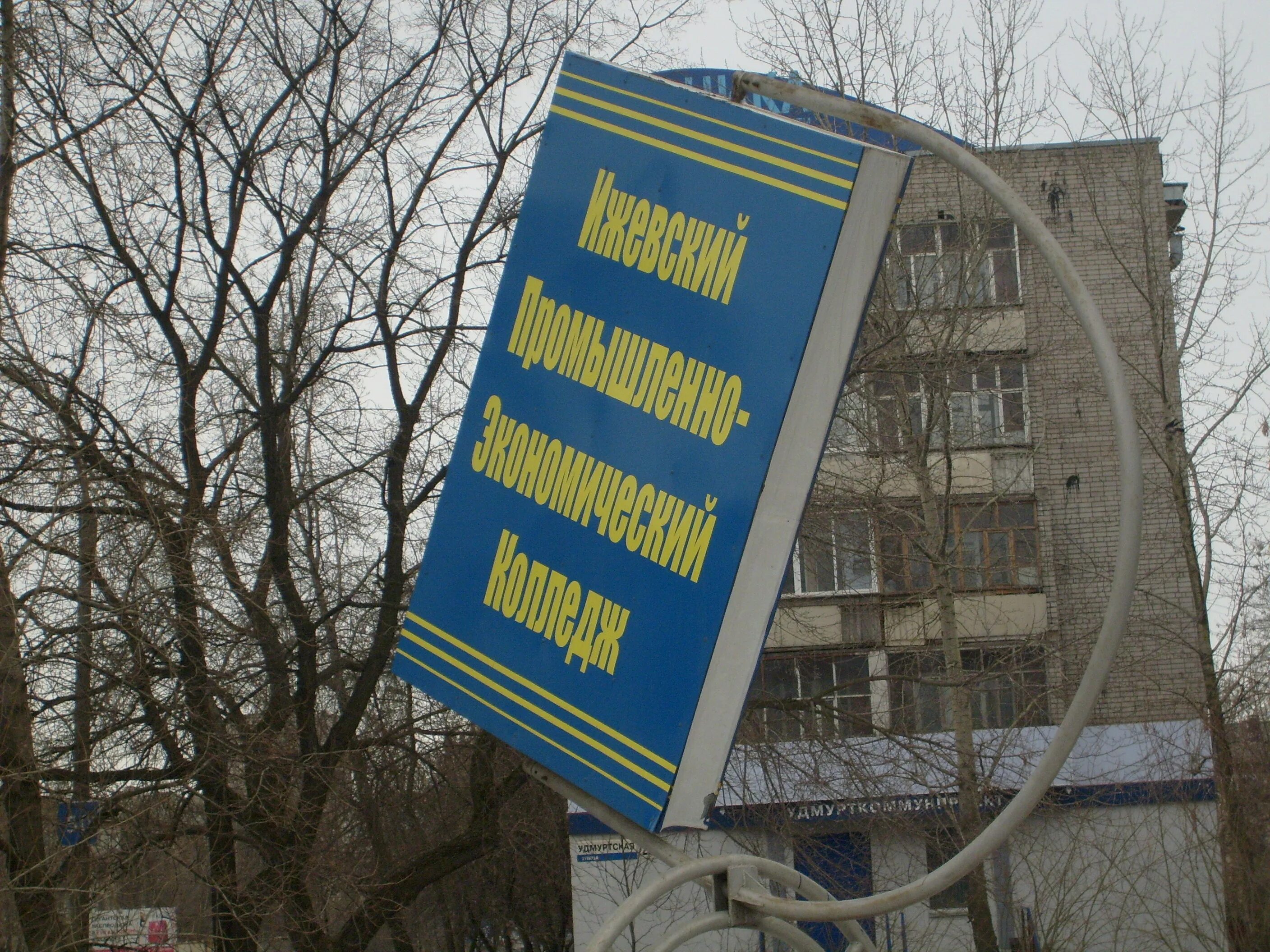 Ижевский промышленно экономический колледж. ИПЭК Ленина 68. ИПЭК Ижевск колледж. Ул Ленина 68 Ижевск.