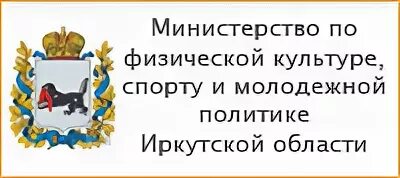 Логотип Минспорта Иркутской области. Министерство спорта Иркутской области. Министерство по молодежной политике Иркутской области. Министерство молодежной политики иркутской