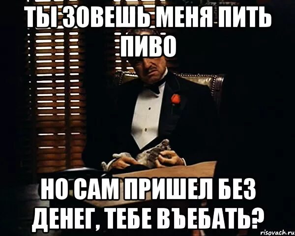 Времена не приходят сами их. Когда пришли без приглашения. Не друг ты мне. Деньги были деньги будут сейчас денег нет. Я человек простой бухаю.