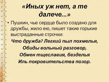 Что дружба легкий пыл
