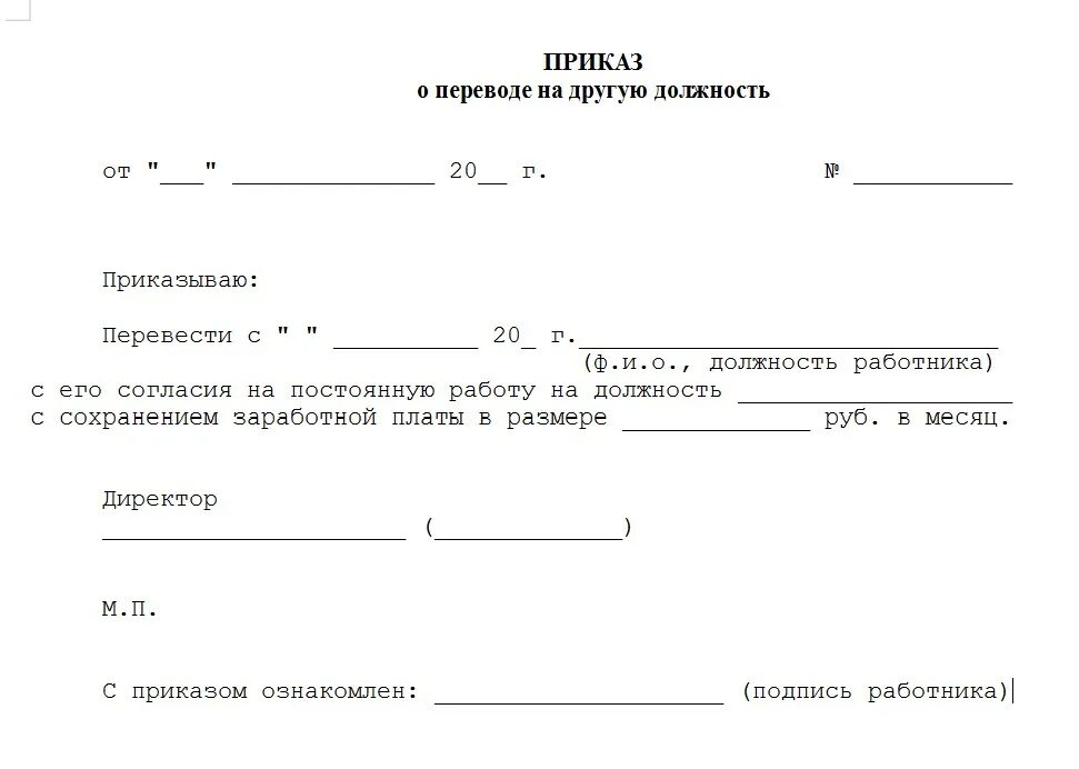 Как перевестись на другую должность. Образец приказа о переводе на другую должность пример. Приказ о переводе на другую должность внутри организации образец. Приказ на временный перевод работника на другую должность образец. Приказ о переводе с должности на должность.