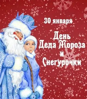 День снегурочки и деда мороза 30 января