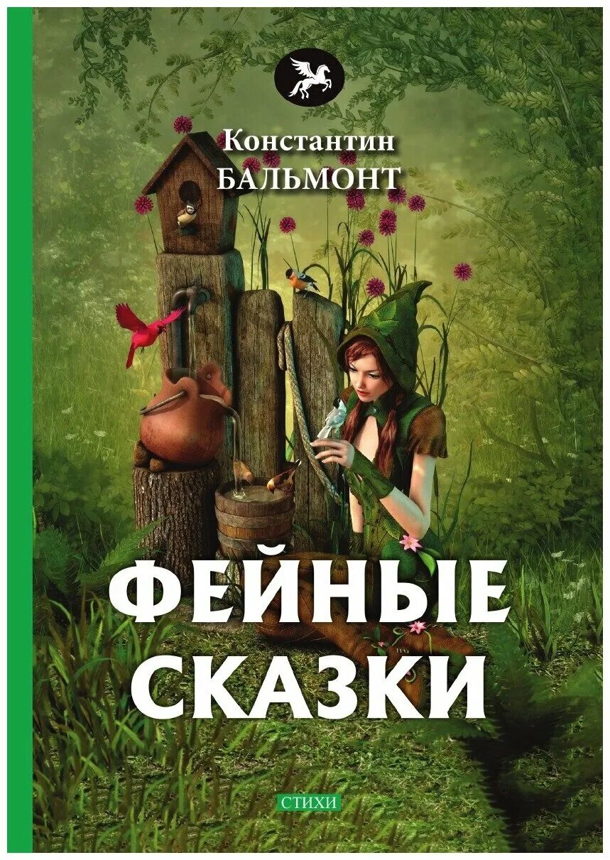 Бальмонт к. "Фейные сказки". Сборник Фейные сказки Бальмонт. Бальмонт фейные