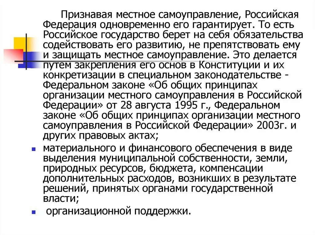 Формы осуществления местного самоуправления в Российской Федерации. Суверенитет народа. Россия суверенное государство. Признание и гарантированное место самоуправления в РФ.