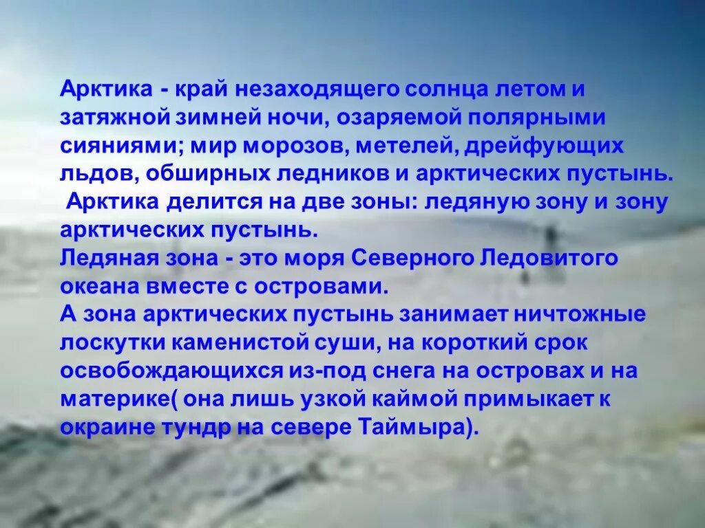 Арктические пустыни изменение природы человеком. Особенности природы ледяной зоны. Особенно природы Арктики. Особенности природы Арктики. Презентация по Арктике.