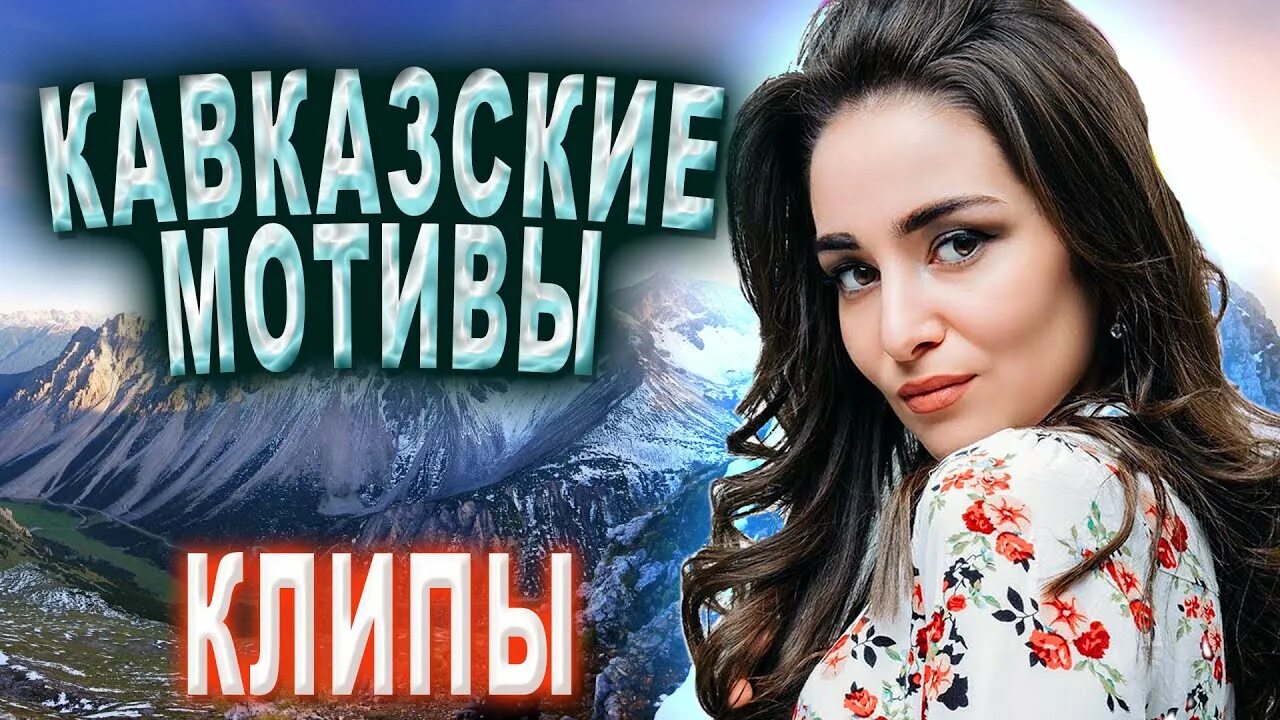 – лучшие хиты kavkaz box. Хиты кавказа. Золотые хиты кавказа 2022. Новинки кавказской музыки 2022. Хиты кавказа новинки 2024.