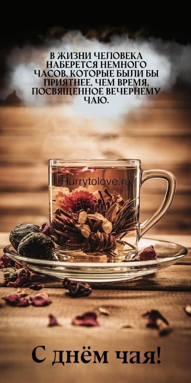 Международный день чая 2025. День чая. международный день чая. 15 декабря день чая. день чая открытки.