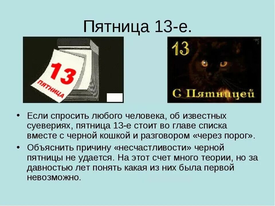 Что происходит в пятницу 13