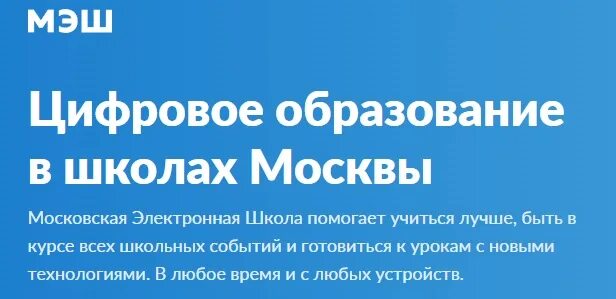 Мэш московская электронная школа вход. МЭШ Московская электронная школа. МЭШ Московская электронная школа Главная страница. МЭШ электронный дневник.