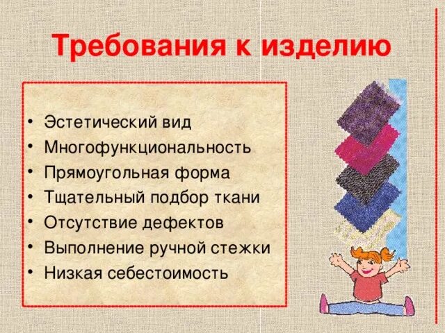 Требования к изделию. Требования к изделию по технологии. Требования к изделию прихватка. Требования к изделию 5 класс. Основные требования предъявляемые к изделию